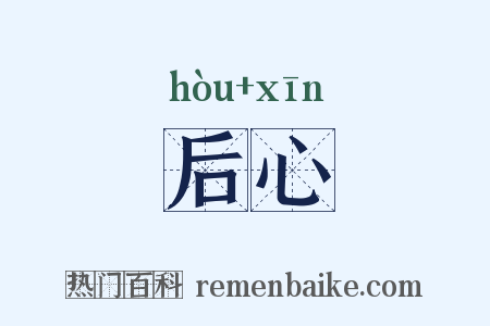 后心是什么意思的图片